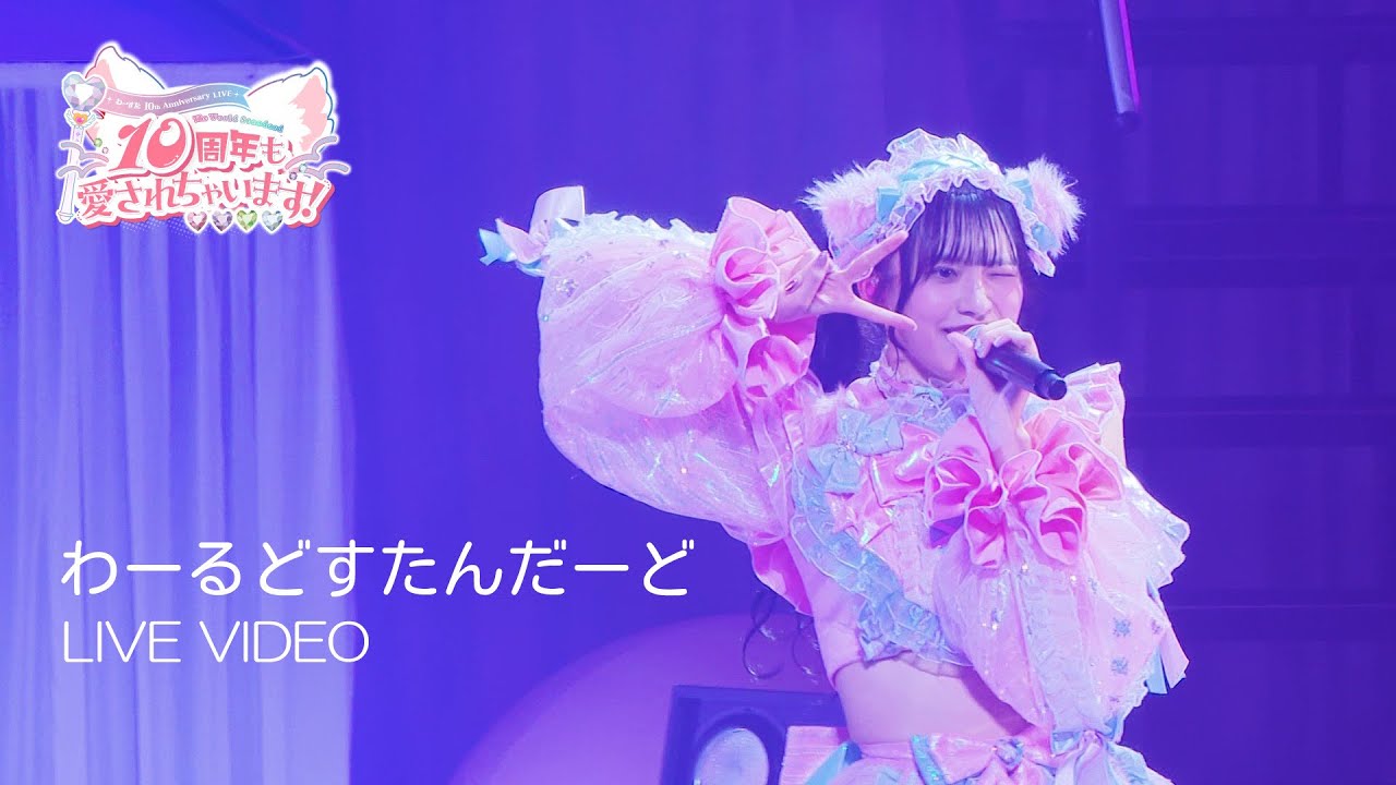 わーすた(WASUTA)「わーるどすたんだーど」Live Video