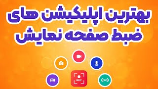 معرفی اپلیکیشن اسکرین رکوردر | بهترین برنامه های ضبط صفحه نمایش | اپ اسکرین رکورد screenshot 5