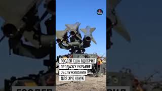 США обеспечат техподдержку зенитных комплексов ЗРК Hawk для ВСУ  #новости #политика #сша