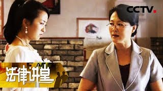 《法律讲堂（生活版）》 20180309 婆婆想要我房子 | CCTV社会与法