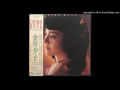 YouTube에서 金井夕子 - チャイナ ローズ (Japan, 1979) 보기
