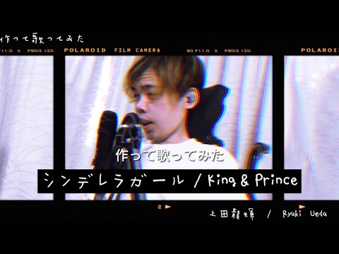 [車椅子男子が歌う] King&Prince『シンデレラガール』covar by 上田龍輝 (『上田作って歌う』シリーズ 頑張って歌ってみた)