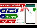 Whatsapp banned  my number solution hindi  whatsapp kaise chalu kare