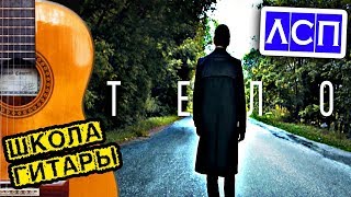 ЛСП - Тело УРОК НА ГИТАРЕ 🎸 Школа гитариста ЛСП - Тело УРОК НА ГИТАРЕ 🎸 Школа гитариста