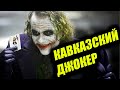 Джокер (переозвучка) | Что если  Джокер был Кавказцем ?