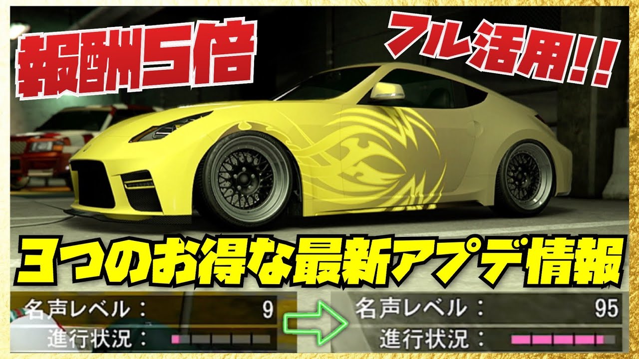 【最新版】３つのお得な最新アプデ情報まとめ・仕様変更後対応のハイスピード名声レベル完全自動上げ・GTAオンライン