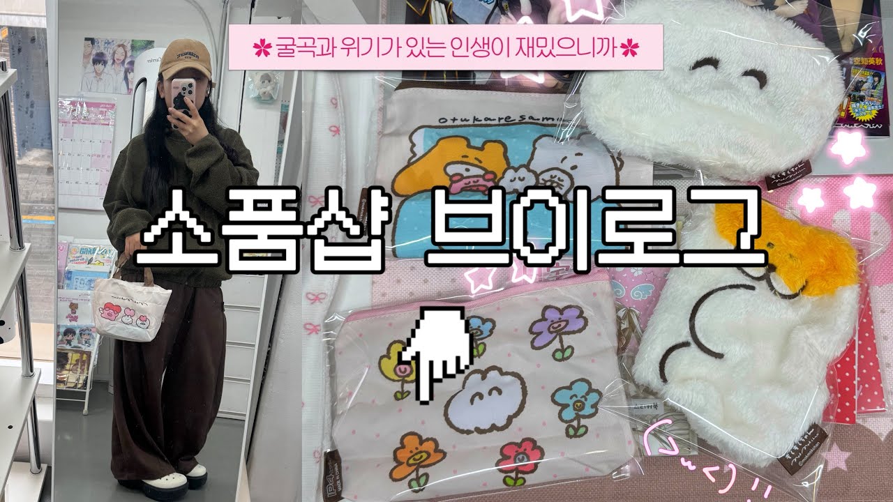 소품샵 브이로그12 - 2월에 최고매출 찍은 러브앤드피스 이니라🩵