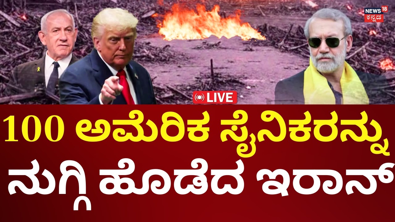 LIVE: Iran Attack On US Soldiers | Benjamin Netanyahu | Donald Trump | ಅಮೆರಿಕ ಸೈನಿಕರ ನರಮೇಧ | N18G