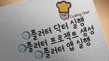 플러터(flutter) 순한 맛 강좌 4 | 플러터 닥터 설정 및 프로젝트 생성하고 에뮬레이터에서 실행해 보기