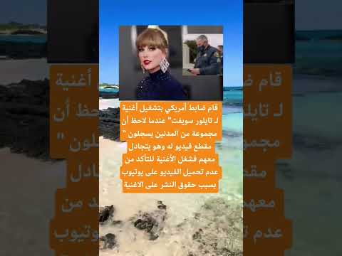 قام ضابط أمريكي بتشغيل أغنية ل تايلور سويفت اقنباسات اكسبلور الله لايك 100 ترند علم النفس