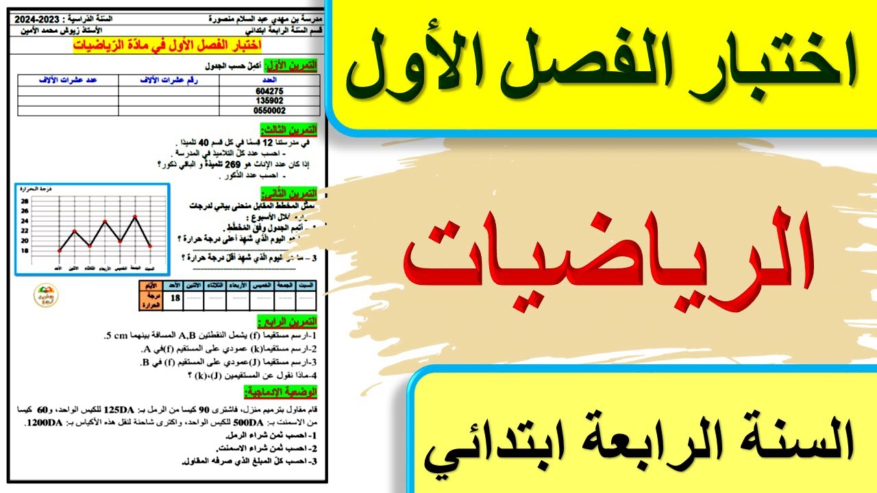 اختبار الرياضيات الفصل الأول للسنة الرابعة ابتدائي 2023 - 2024