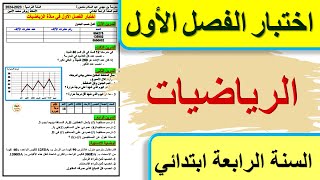 اختبار الرياضيات الفصل الأول للسنة الرابعة ابتدائي 2023 - 2024
