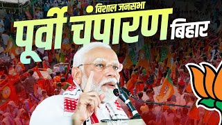 PM Modi East Champaran Rally: पूर्वी चंपारण, Bihar में पीएम मोदी की विशाल जनसभा | Lok Sabha Election