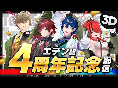 【エデン組】4周年記念配信!【 #エデン組4周年 /にじさんじ 】