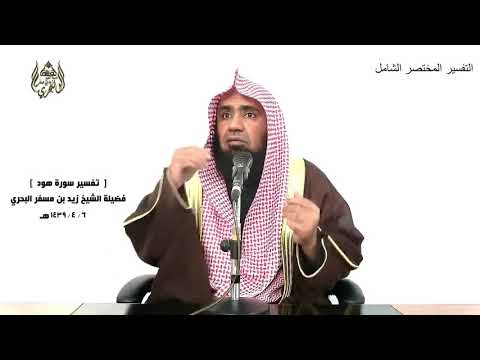 الشيخ زيد البحري التفسير الشامل سورة هود ولقد آتينا موسى الكتاب فاختلف فيه 110  111