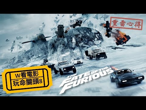 W看電影_玩命關頭8(The Fate of the Furious)_重雷心得