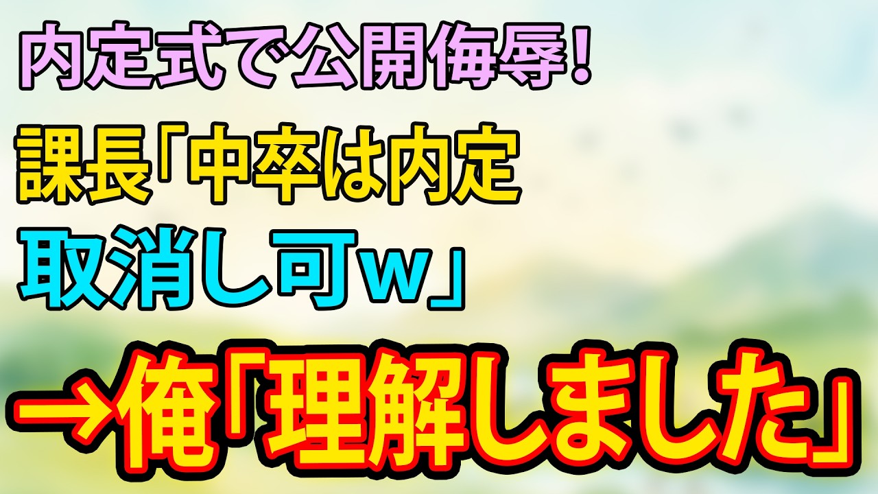 【総集編】「中卒は内定取消しw」内定式で言い放った課長→数日後まさかの展開…