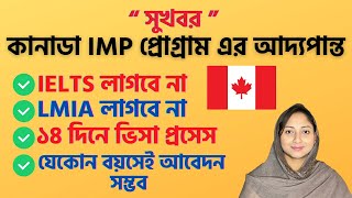 মাত্র 2 সপ্তাহে কানাডা চাকরি ভিসা LMIA & IELTS ছাড়া| International Mobility Program@uscanadavlog