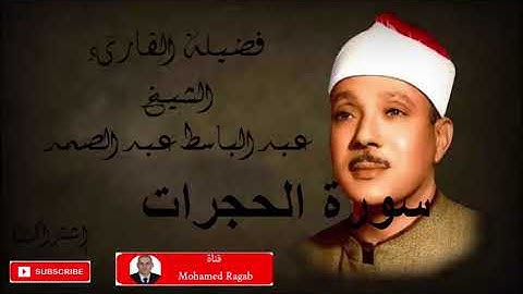 التلاوات النادرة للشيخ عبدالباسط عبدالصمد لما تيسر من سورة الحجرات