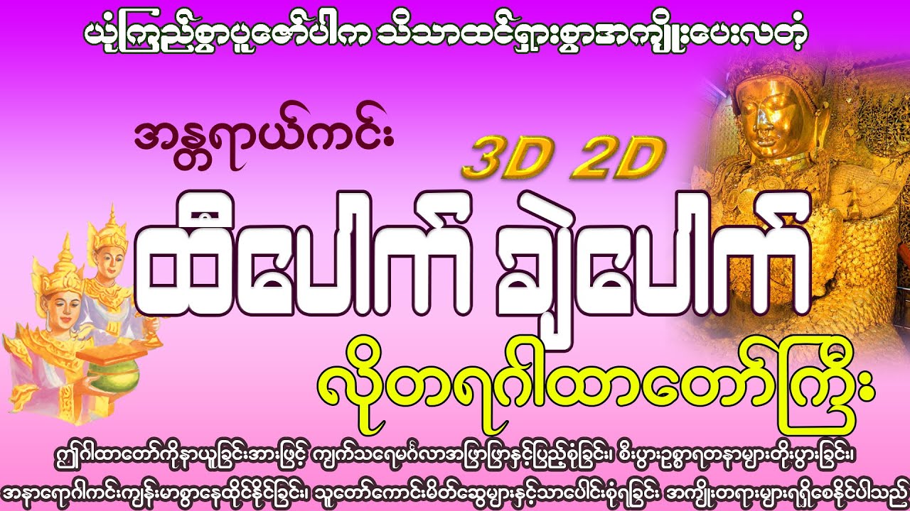 ထီပေါက် ချဲပေါက် စေသော ဂါထာ