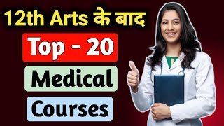 12th arts ke baad medical course | Medical course after 12th arts | Medical Course without neet