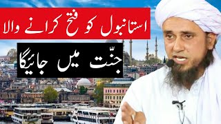 Istanbul Ko Fatah Karne Wala Jannat Me Jayega | HD | Mufti Tariq Masood Sahab | Islamic Views |