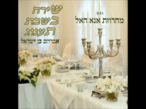 אבי בן ישראל מחרוזת אנא האל שירה בשבת תענוג ב 