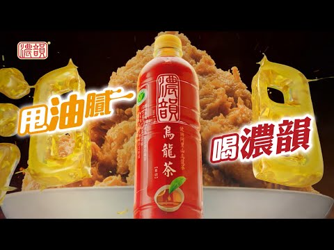 【濃韻】甩油膩篇