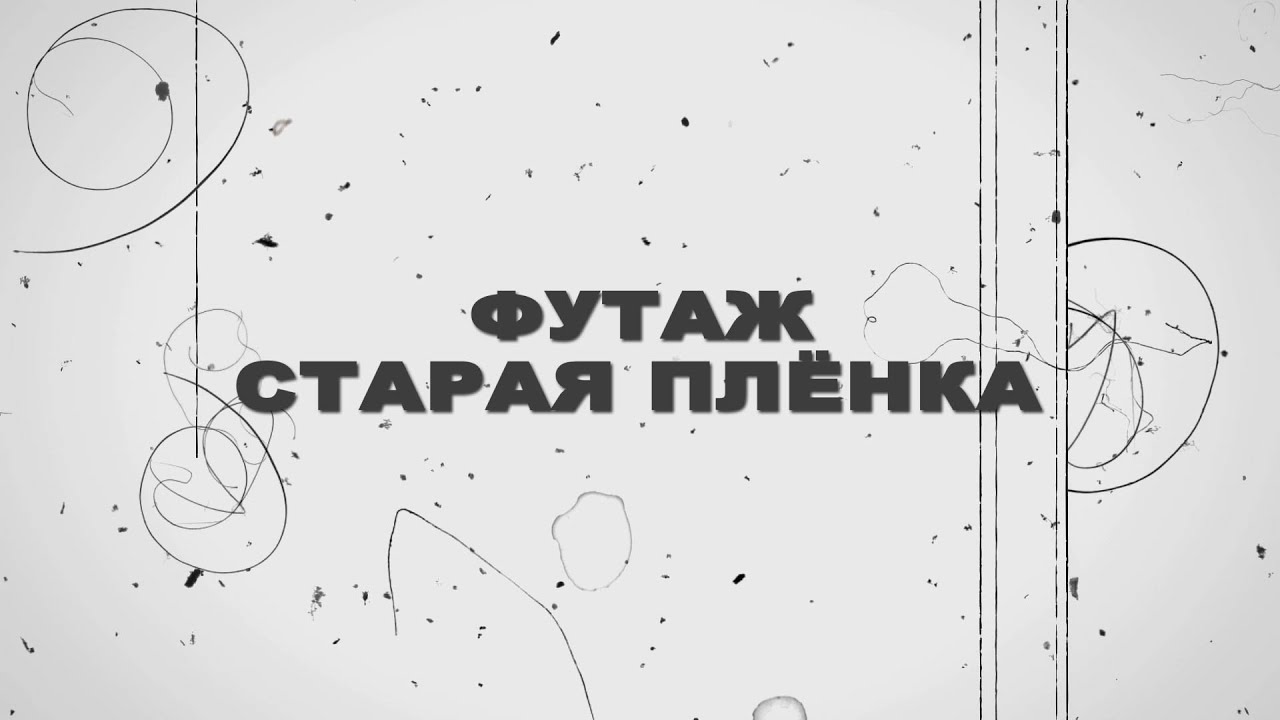 Футаж старая пленка.Футаж пыль и царапины на пленке. Оверлей - YouTube