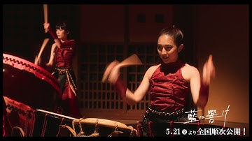 『藍に響け』映画本編映像