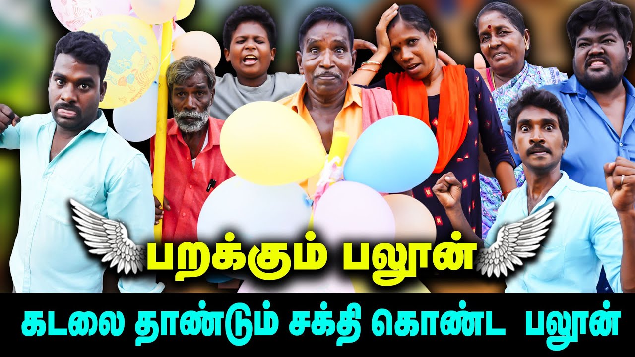 பறக்கும் அதிசய பலூன் |  கடலை தாண்டும் சக்தி கொண்ட  பலூன்   | Thakali COMEDY