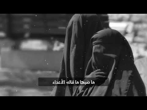 نشيد ماضر أمي ثلة عمياء ام المؤمنين عائشه رضي الله عنها