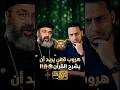 كاهن يريد أن يشرح القرآن ثم وقع في مأزق إرميا الأنبا بولا