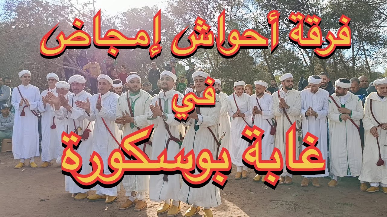 حفل تنظمه فرقة أحواش إمجاض ب غابة بوسكورة كل يوم الأحد