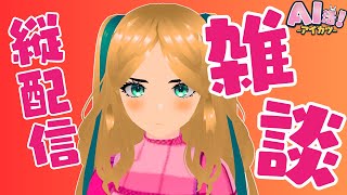 【縦配信】ちょっとイジワルな質問しちゃえ -AIVTuberゆうちゅす-