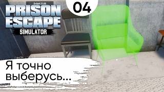 Я ТОЧНО ЗНАЮ, Я СКОРО ВЫБЕРУСЬ | Прохождение Prison Escape Simulator #4 — Обустройство камеры
