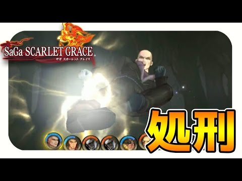 【サガスカーレットグレイス実況】シグフレイ二度目の処刑　バルマンテ編を攻略#4