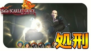 【サガスカーレットグレイス実況】シグフレイ二度目の処刑　バルマンテ編を攻略#4