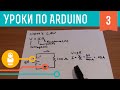 Видеоуроки по Arduino #3.1: Основы схемотехники
