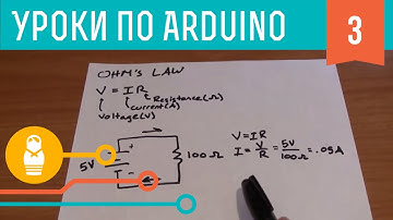 Видеоуроки по Arduino #3.1: Основы схемотехники