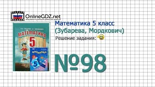 Задание № 98 - Математика 5 класс (Зубарева, Мордкович) Задание № 98 - Математика 5 класс (Зубарева, Мордкович)