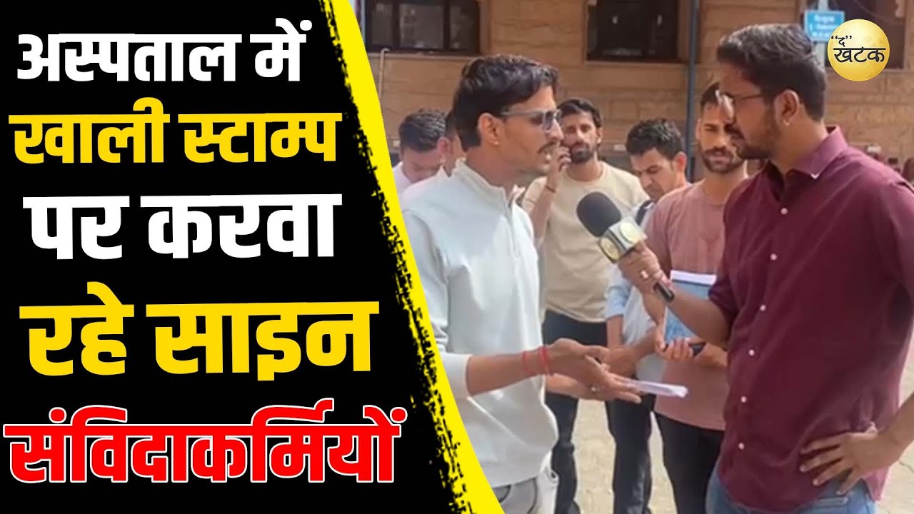 मथुरादास माथुर अस्पताल में खाली स्टाम्प पर करवा रहे साइन, हॉस्पिटल में संविदाकर्मियों के लिए ठेका