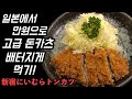 일본에서 만원으로 고급 돈카츠 배터지게 먹기!