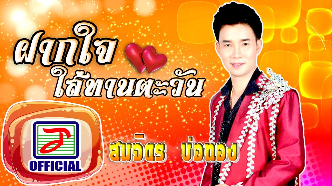 ฝากใจใส่ทานตะวัน - สมจิตร บ่อทอง [OFFICIAL Audio]
