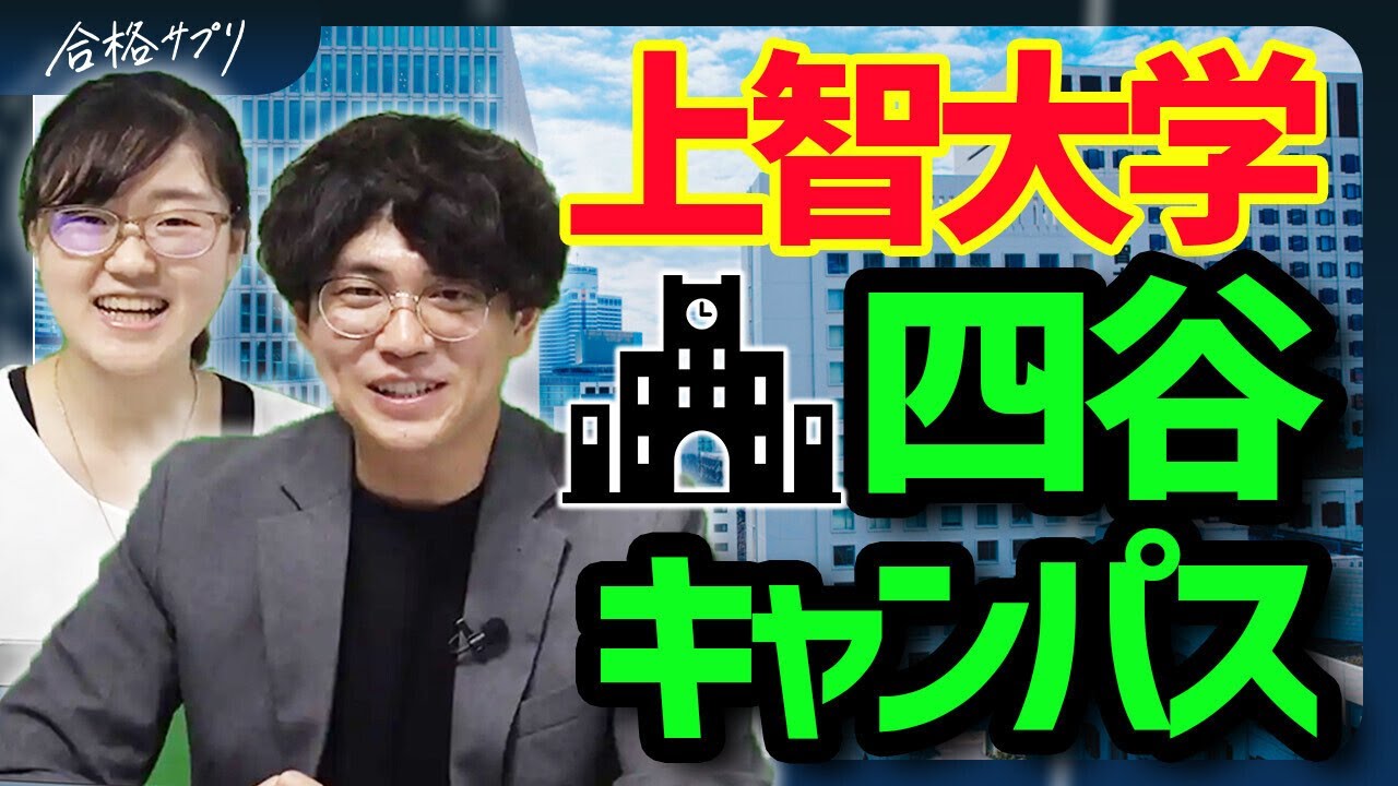 【上智大学 四谷キャンパス】現役生目線で魅力と欠点を全部紹介