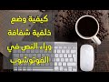 كيفية وضع خلفية شفافة للنصوص في برنامج الفوتوشوب