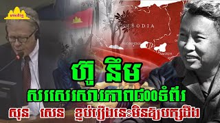 History TODAY EP479| DV7! បើ ប៉ុល ពត បានឃើញបែបមិនសម្លាប់ម្នាក់នេះទេ ឬសុន សេន ប៉ងកំចាត់? | #history