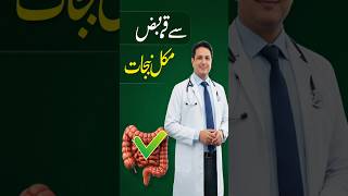 Complete relief from constipation #ConstipationRelief #HealthyDigestion #NaturalHealing #DrAminKhan
