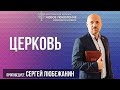 Сергей Любежанин - «Церковь» 31.07.2022 г. Новомосковск