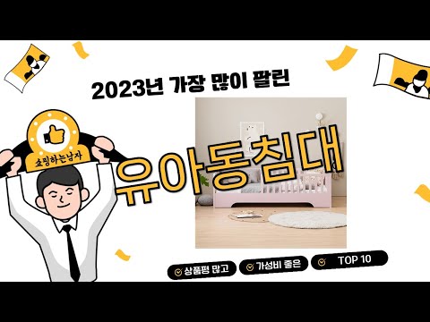 2023년 하반기 쇼핑남이 추천하는 유아동침대 TOP 10